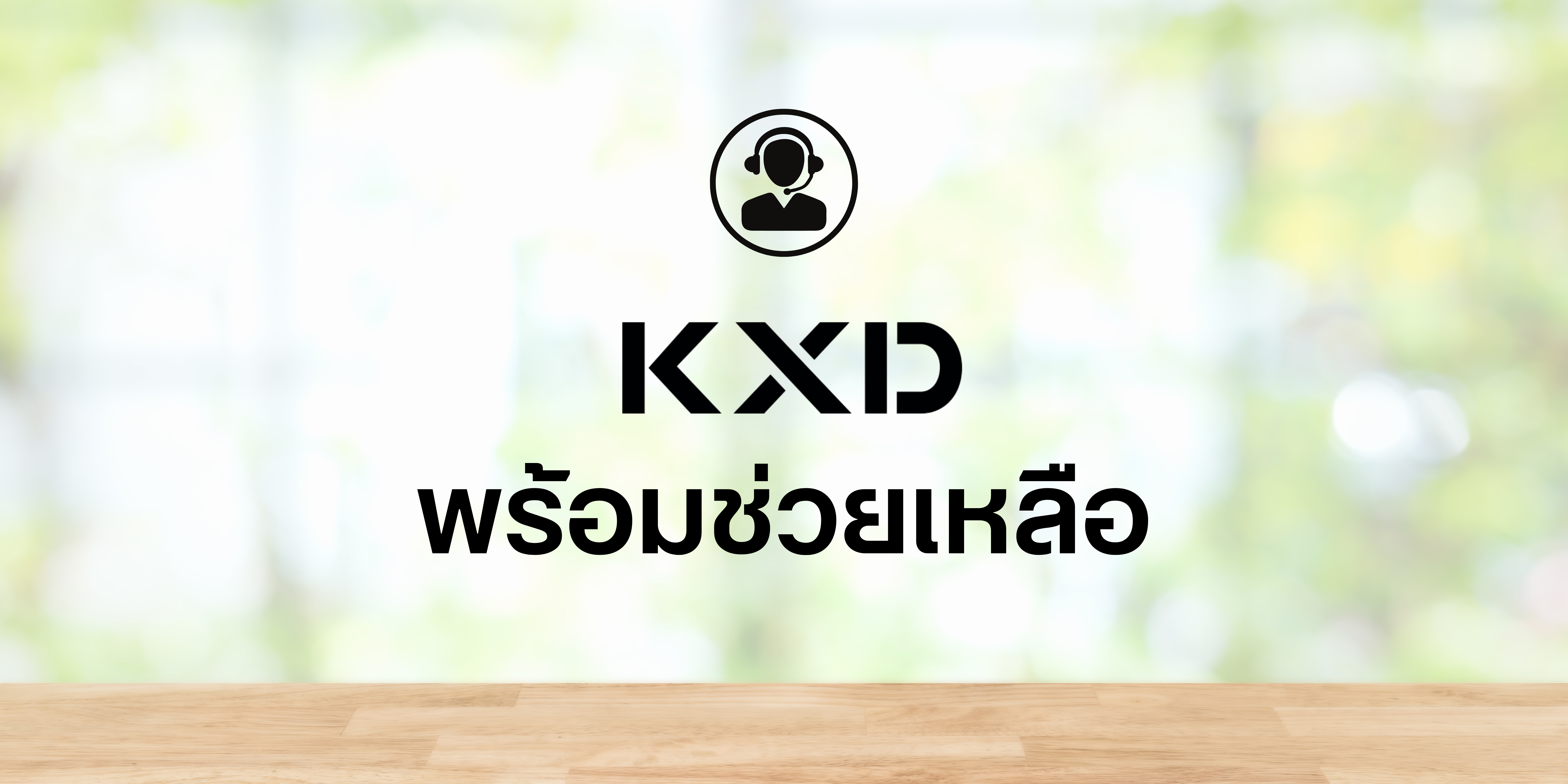 1 KXD พร้อมช่วยเหลือ
